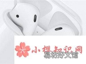 AirPods怎么接电话?苹果AirPods怎么连接配对?