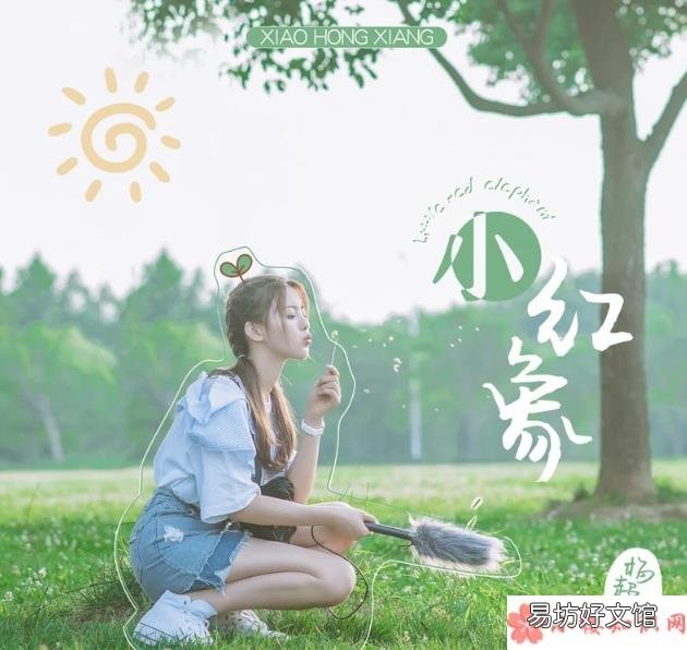 ?《小红象》完整版歌词是什么 《仲夏满天星》中小红象是鲁迅写的是真的吗