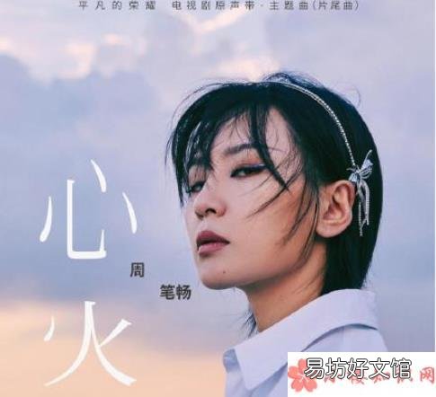 《心火》完整版歌词在线听歌 周笔畅《心火》歌词是什么