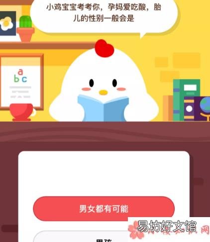 支付宝蚂蚁庄园9月14日答案 孕妈爱吃酸胎儿的性别一般会是什么