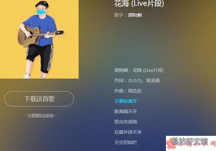 花海完整版歌词在线试听 抖音郭狗剩唱的《花海》版本在哪能听