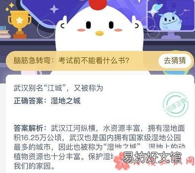 蚂蚁庄园10月20日答案 武汉别名江城又被称为湿地之城吗