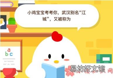 蚂蚁庄园10月20日答案汇总 武汉别名江城又被称为什么