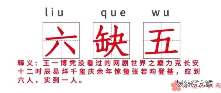 为什么王一博获金鹰奖受吐槽 六缺五是什么意思什么梗