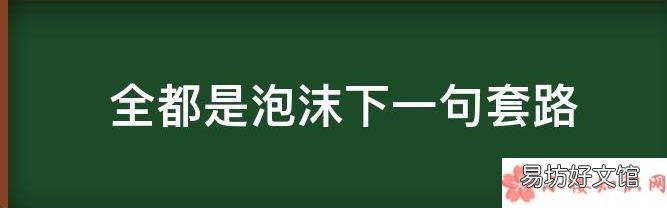 全都是泡沫的下一句套路答案 全都是泡沫的下一句是什么梗