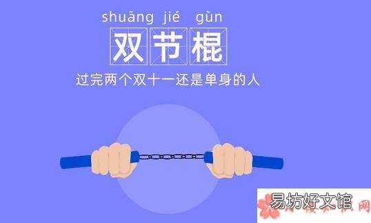 双十一双节棍什么梗 网络词汇双节棍什么意思