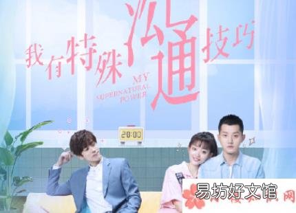 小说结局是什么 我有特殊沟通技巧是小说改编的吗