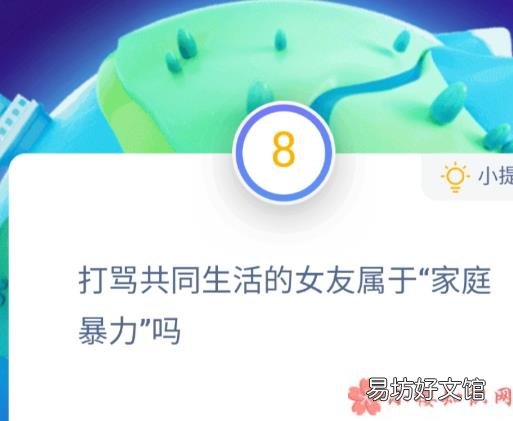 最新蚂蚁庄园小课堂11月25日答案 打骂共同生活的女友属于家庭暴力吗