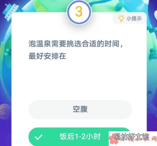 蚂蚁庄园12月9日答案 泡温泉需要挑选合适的时间最好安排在
