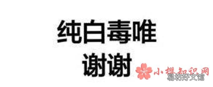 毒唯是什么意思?