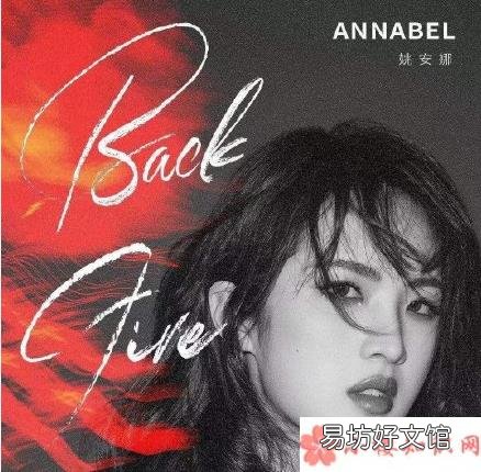 《BackFire》完整版歌词在线听歌 姚安娜首支单曲《BackFire》歌词是什么