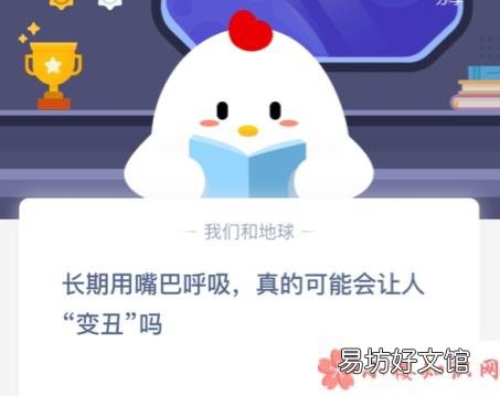 蚂蚁庄园1月18日答案 长期用嘴巴呼吸真的可能会让人变丑吗