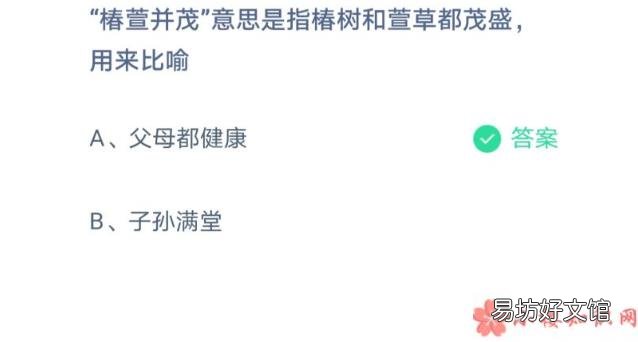 蚂蚁庄园3月19日正确答案 椿萱并茂是用来用来比喻什么的