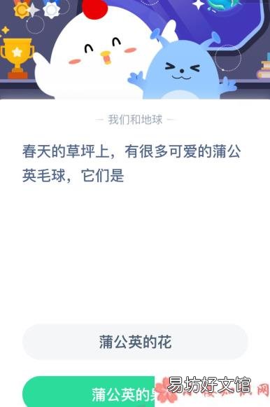 蚂蚁庄园3月19正确答案 春天草坪上的蒲公英毛球是什么