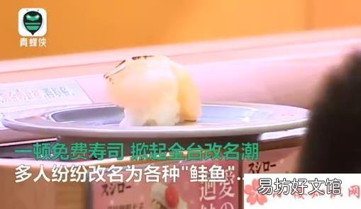 日本寿司真的很好吃吗 为免费吃日本寿司改名鲑鱼是怎么回事