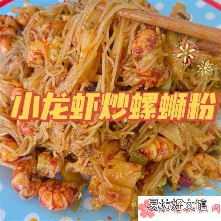 小龙虾炒粉面食谱大全 小龙虾炒螺蛳粉怎么做