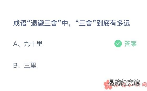 蚂蚁庄园3月29日答案 成语退避三舍中三舍到底有多远