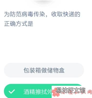 最新蚂蚁庄园1月30日答案 为防范病毒传染收取快递的正确方式是哪种