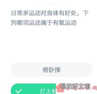 蚂蚁庄园1月30日答案 打太极拳和俯卧撑哪项属于有氧运动