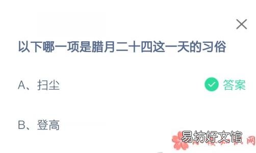 蚂蚁庄园2月5日答案 腊月二十四这一天的习俗是什么