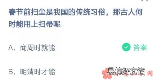 蚂蚁庄园2月5日答案最新 古人何时能用上扫帚