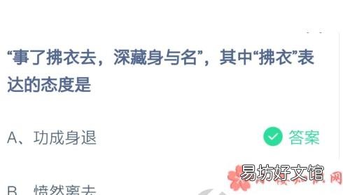 蚂蚁答题2月20日答案 蚂蚁庄园事了拂衣去拂衣一词表达的态度是