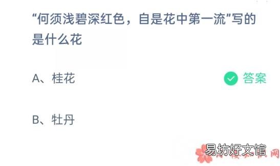 蚂蚁庄园2月21日答案 何须浅碧深红色自是花中第一流是什么花