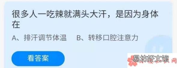 4月9日正确答案 蚂蚁庄园吃辣就满头大汗是因为身体在干什么