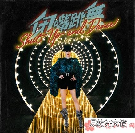 《闭嘴跳舞》完整版歌词在线试听 李宇春新歌《闭嘴跳舞》歌词是什么