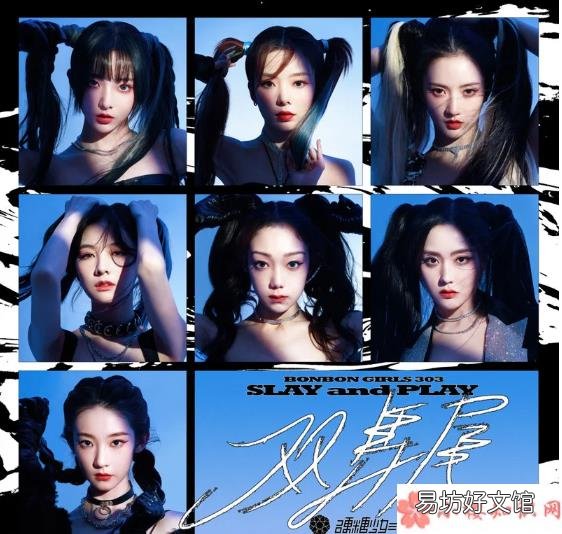 《双马尾》歌曲信息介绍 硬糖少女303新歌《双马尾》歌词是什么