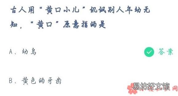 蚂蚁庄园5月11日答案:黄口小儿中的黄口原指什么