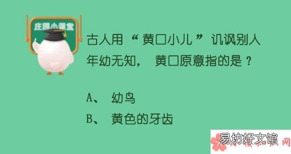 蚂蚁庄园5月11日答案:黄口小儿中的黄口原指什么