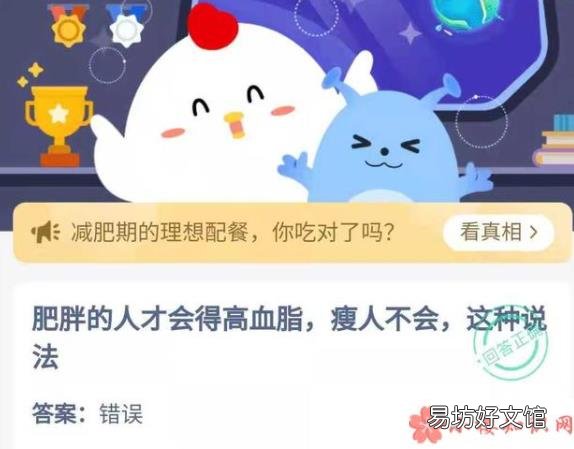蚂蚁庄园今日5月18日答案 肥胖的人才会得高血脂瘦人不会这种说法
