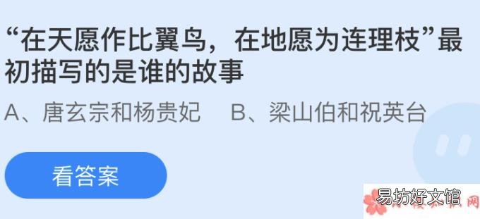 蚂蚁庄园5月20日答案 在天愿作比翼鸟在地愿为连理枝最初描写的是谁的故事