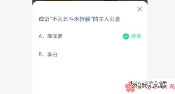 蚂蚁庄园6月7日答案 成语不为五斗米折腰的主人公是谁