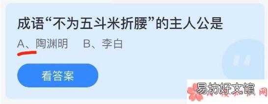 蚂蚁庄园6月7日答案 成语不为五斗米折腰的主人公是谁