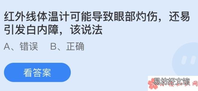 蚂蚁庄园6月6日答案 红外线体温计可能导致眼部灼伤还易引发白内障该说法