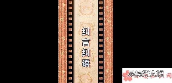 纠言纠语语录 抖音纠言纠语是什么意思什么梗