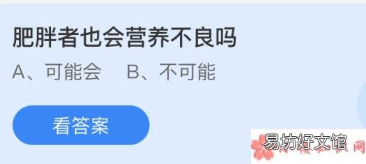 蚂蚁庄园6月24日答案 肥胖者也会营养不良吗