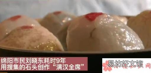 滿漢全席都有哪些菜 男子花9年做石頭滿漢全席是怎么回事