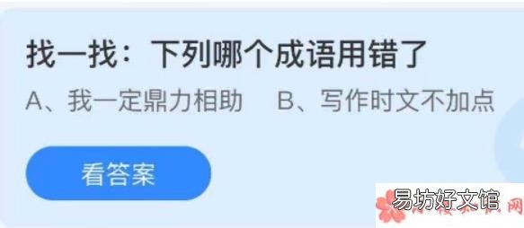 蚂蚁庄园7月31日答案 我一定鼎力相助和写作文时文不加点哪个成语用错了