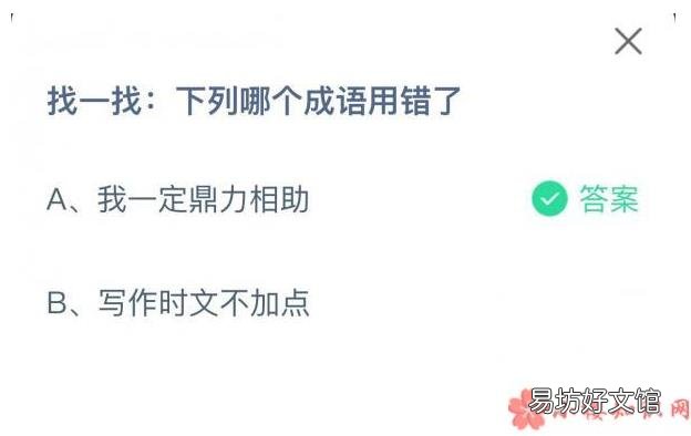7月31日正确答案 蚂蚁庄园找一找下列哪个成语用错了
