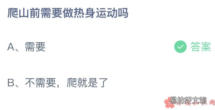 8月1日小课堂答案 蚂蚁庄园爬山前需要做热身运动吗