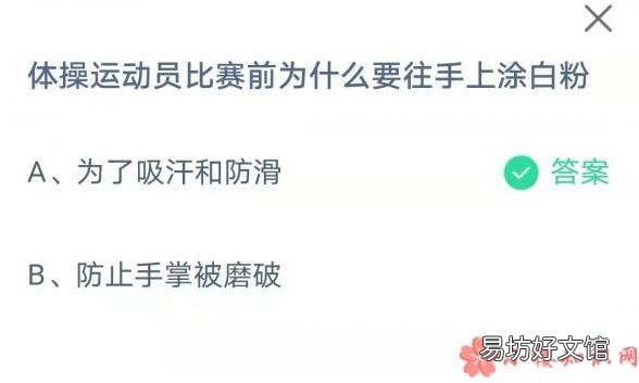蚂蚁庄园8月6日答案 体操运动员比赛前为什么要往手上涂白粉