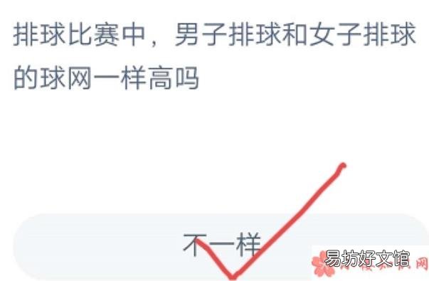 蚂蚁庄园8月6日答案 男子排球和女子排球的球网一样高吗