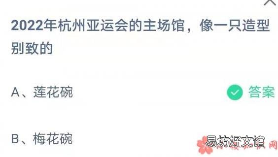蚂蚁庄园8月7日答案 2022?杭州亚运会的主场馆像一只什么