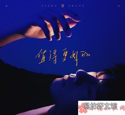 你值得更好的完整版歌词在线试听 张杰新歌《你值得更好的》歌词是什么
