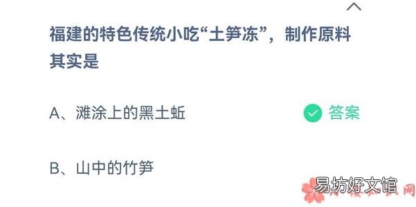 9月3日正确答案 蚂蚁庄园福建特色传统小吃士笋冻制作原料是什么