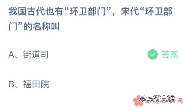 蚂蚁庄园9月4日答案 我国古代也有环卫部门宋代环卫部门的名称叫