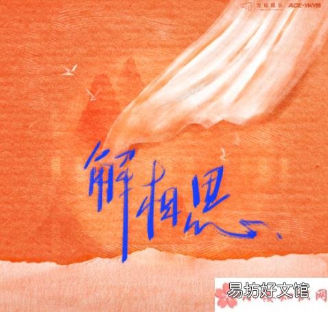 《解相思》完整版歌词在线听歌 石玺彤新歌《解相思》歌词是什么